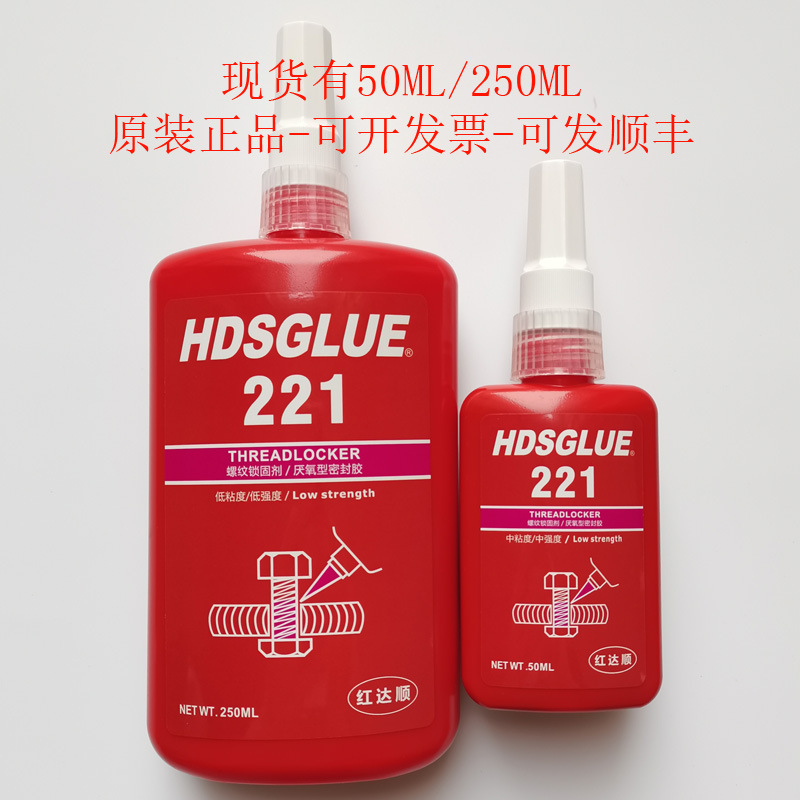 221螺丝胶 HDSGLUE221胶水 低强度螺纹锁固剂 防松紧固厌氧密封胶