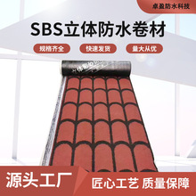 新型沥青瓦卷材彩色SBS立体防水;批发屋面片岩彩砂屋面防水