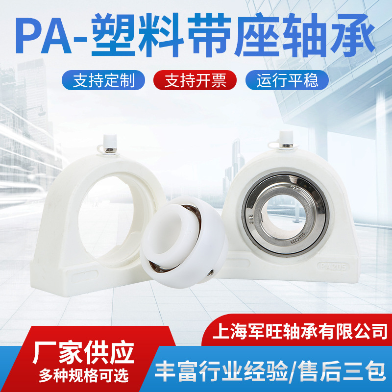 JWZC 优质耐磨塑料轴承座PA系列 耐腐蚀机械轴承厂家低价批发现货