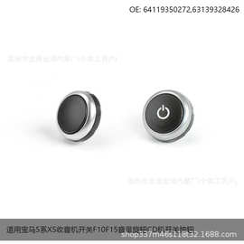 适用宝马5系X5收音机开关F10F15音量旋钮CD机开关按钮64119350272