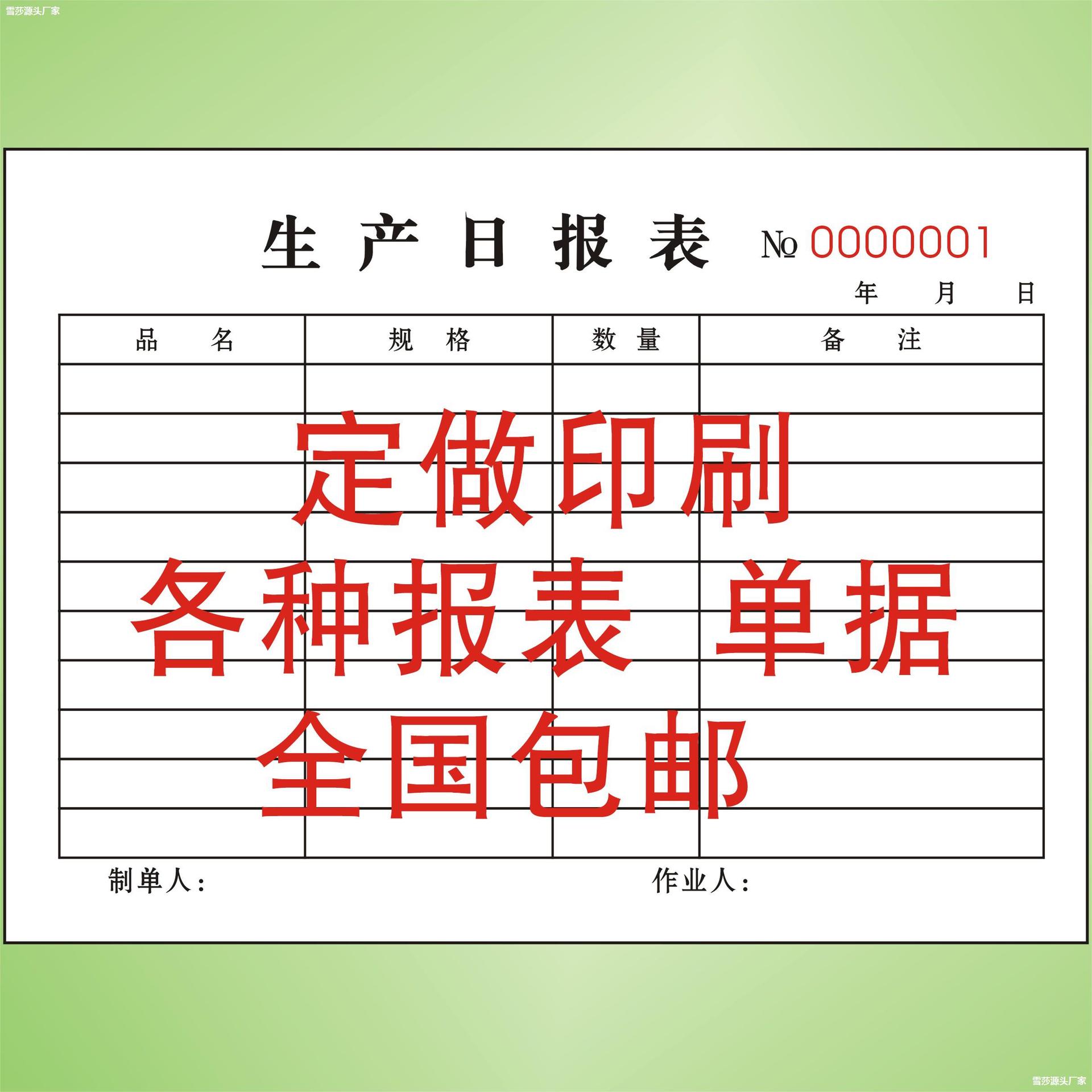 生产日报表二联销售日报表流程卡印刷申购单领料单任务通知单