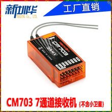 CM703���ջ�7ͨ��DSM2 DSM2������ PPM PWM�������DX6I DSX7 DX8