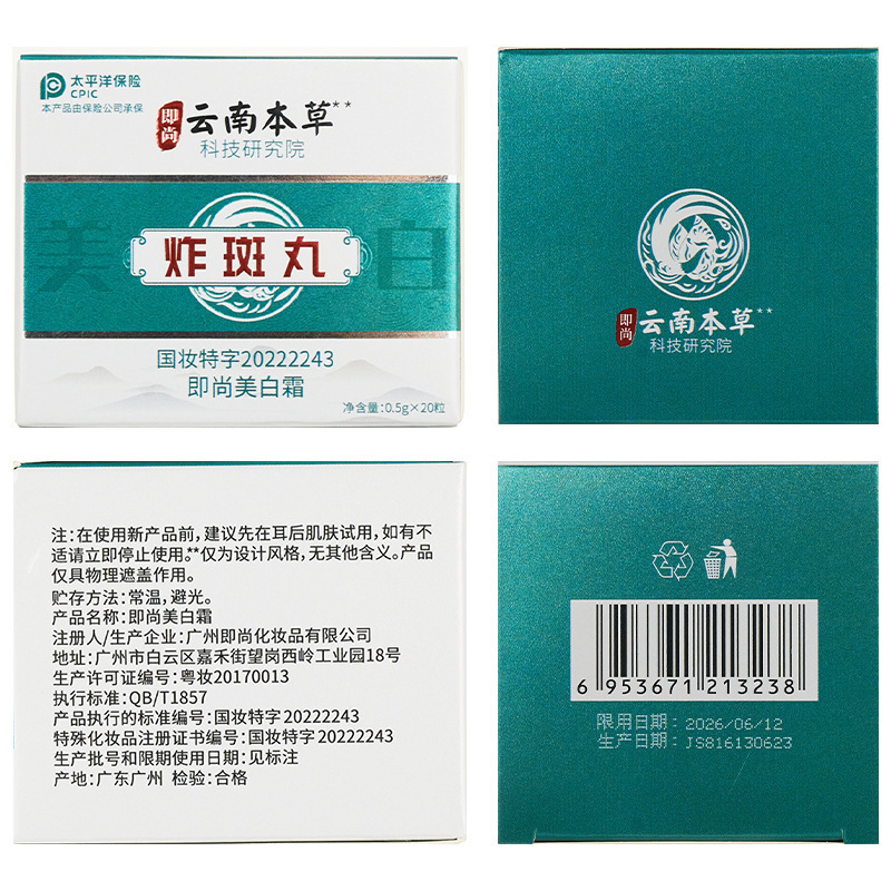 即尚美白霜爆斑丸雲南本草クリーム次投げカプセル美白丸|undefined