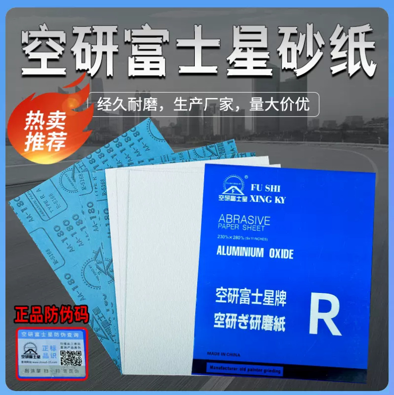 批发日本空研富士星砂纸 干磨砂纸白砂耐磨木工砂纸120#-600#包邮