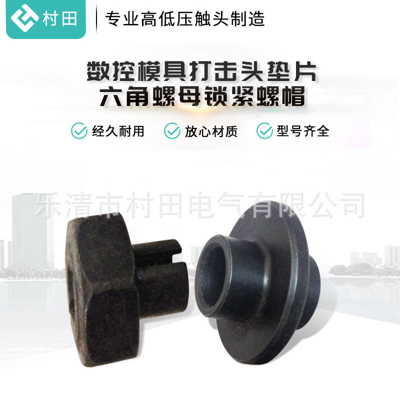 厂家供应阿玛达金方圆捷迈数控模具打击头垫片六角螺母锁紧螺帽