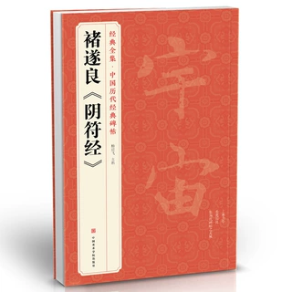 经典全集 褚遂良《阴符经》中国历代经典碑帖 唐真迹原大字黄帝书