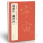 中国历代黄帝碑帖