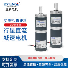 ZHENGK正科 ZGX50RHH可调速正反转行星减速电机大力矩中心12V24V