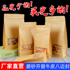 茶葉八辺封袋開窓クラフト紙袋ドライフルーツ食品包装袋フロストクラフト紙自封袋自立袋