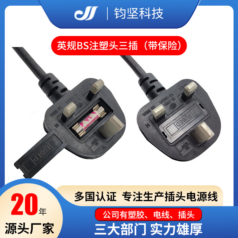 东莞深圳广州厂家英式BS注塑头,组装头+品字尾 家电适配器电源线