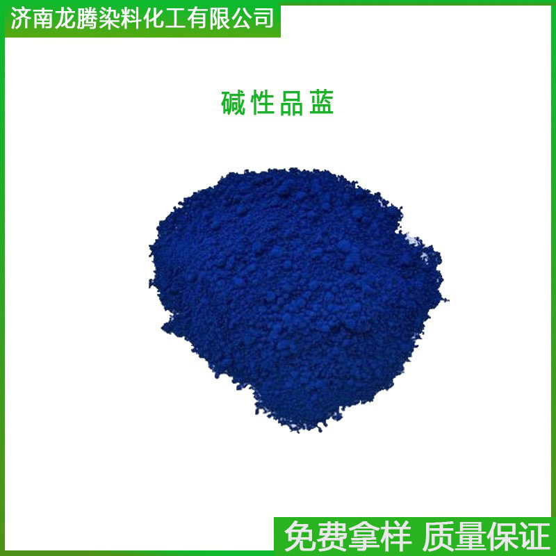 供应碱性品蓝  亚甲基蓝  碱性品蓝染料  次甲基蓝