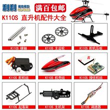 XK伟力K110升级K110S十字盘齿轮尾电机主桨尾桨零件配件满百