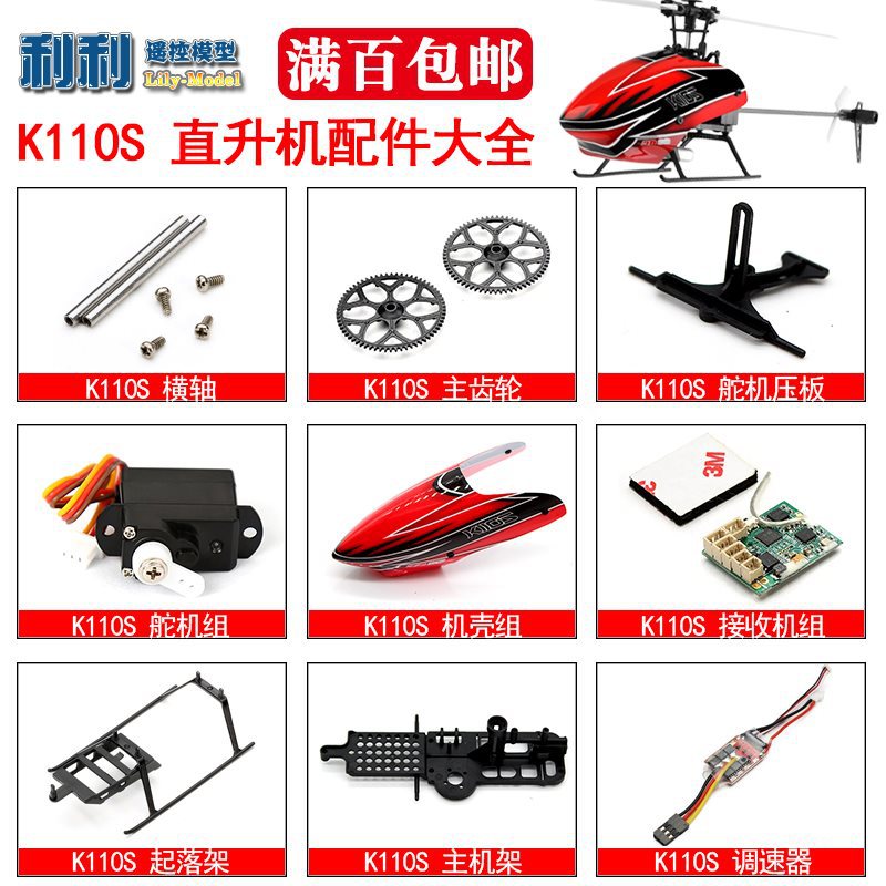 XK伟力K110升级K110S十字盘齿轮尾电机主桨尾桨零件配件满百