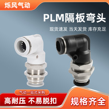 亚德客型PLM隔板弯头直角L型穿板气动气管快插快速接头PLM4-6-8mm