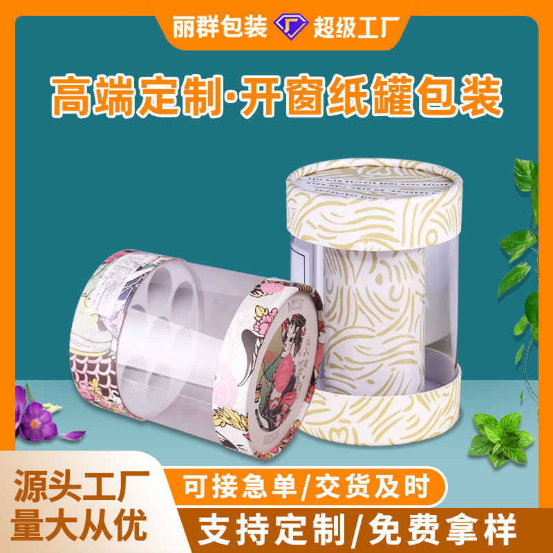 工厂圆筒包装盒开窗纸筒PVC贴片小型工艺品印刷圆形纸罐包装