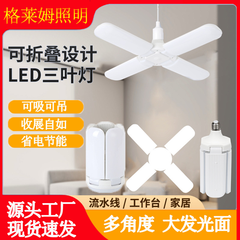 跨境直供 led灯泡可折叠叶子灯三叶灯车库灯4+1恒流宽压85-265V