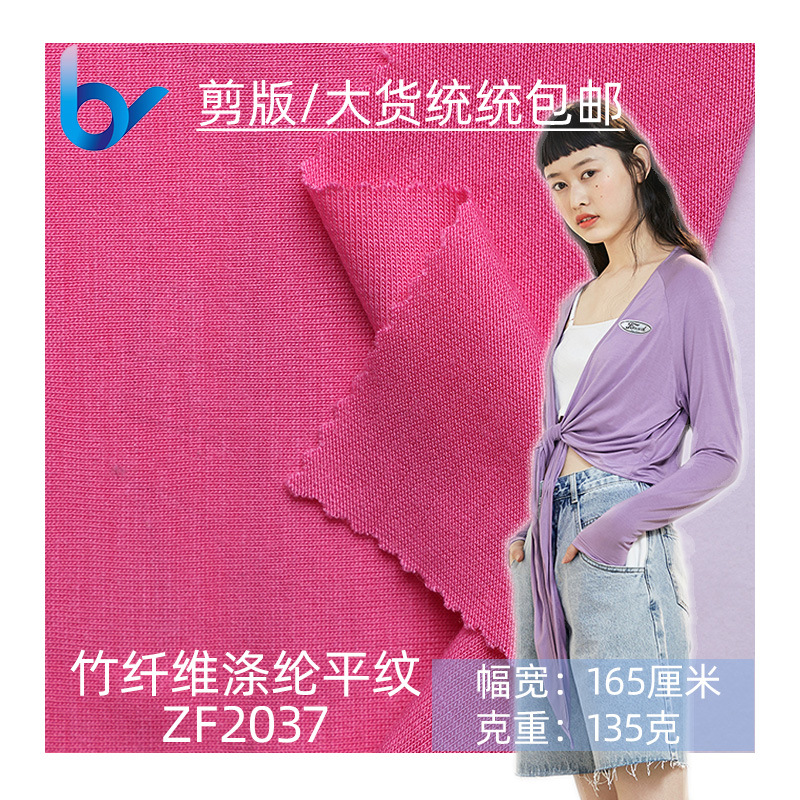 现货竹纤维涤纶单面 针织汗布春夏新品 时尚休闲T恤面料