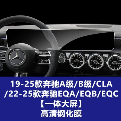 Suitable for 19-25 Models of Mercedes-Benz A-Class, Cla, Glb, Integrated Large-Screen Tempered Film for the Central Control Panel, Eqe Instrument Panel, V-Class Screen Protector (Car interior film) - 19-25-mercedes-benz-a-classglbb-class22-25-mercedes-benz-eqa-central-control-large-screen-high-definition-tempered-film