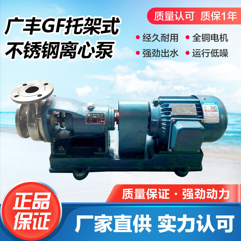 广州广丰304/316材质50GF-18T 托架式耐腐蚀不锈钢离心泵增压泵