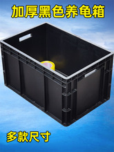 ZN4I黑色养龟箱加厚EU箱带盖防静电周转箱乌龟缸塑料水池养鱼箱不