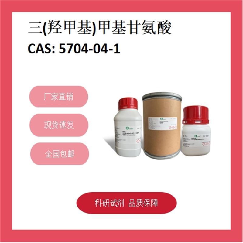 三(羟甲基)甲基甘氨酸  5704-04-1  98% 科研试剂 化学试剂