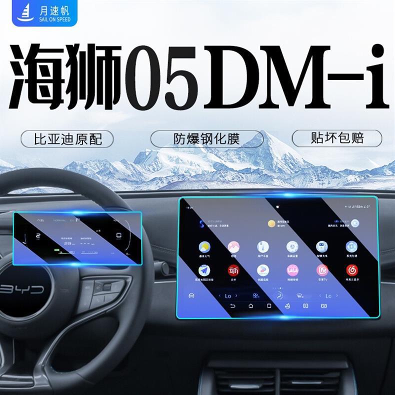 Byd Sea Lion 05 Central Control Navigation Display Screen Tempered Film Dmi Car Interior Modification Accessories Film