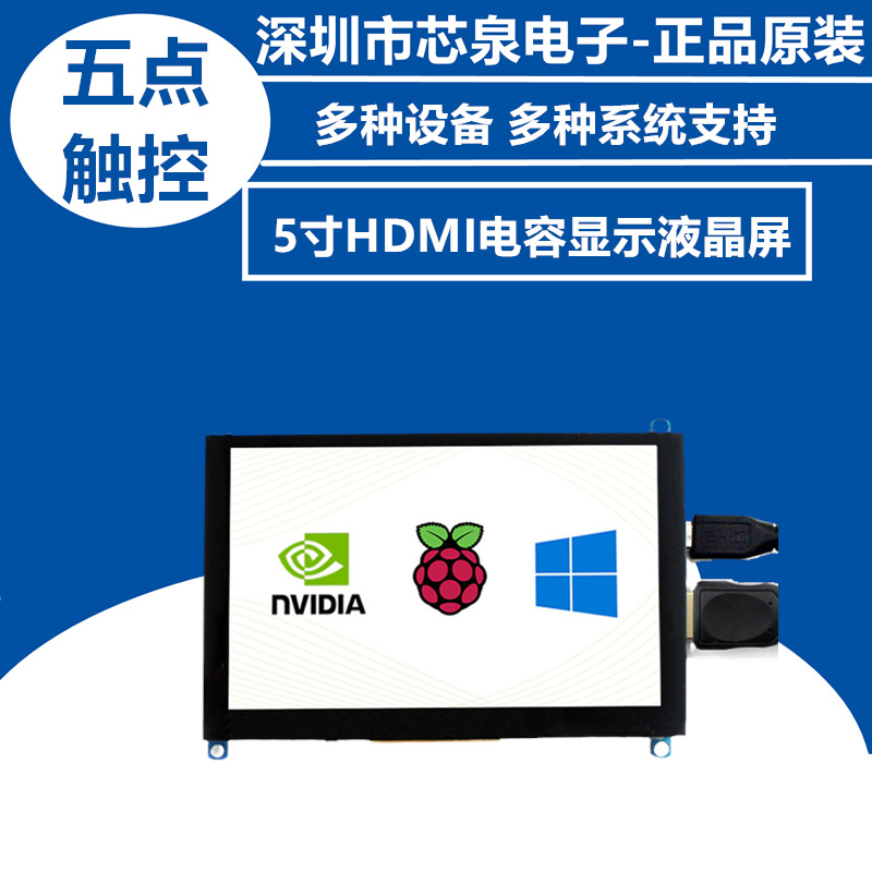 树莓派 Raspberry Pi 5寸HDMI电容显示屏液晶屏 vga 显示器带喇叭