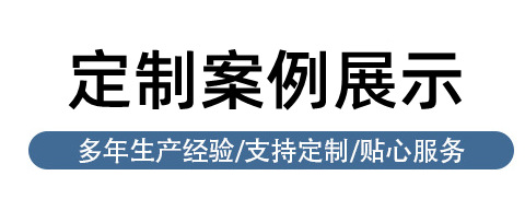 定制案例展示