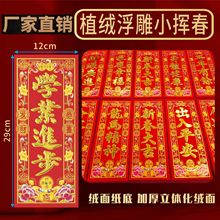 顺风湾新年挥春批发春节对联春联植绒小晖春贴纸利是钱四字挥春门