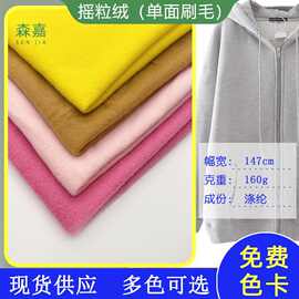 现货160g单面刷毛布 卫衣毛绒玩具面料单面抓毛布 刷毛布布料
