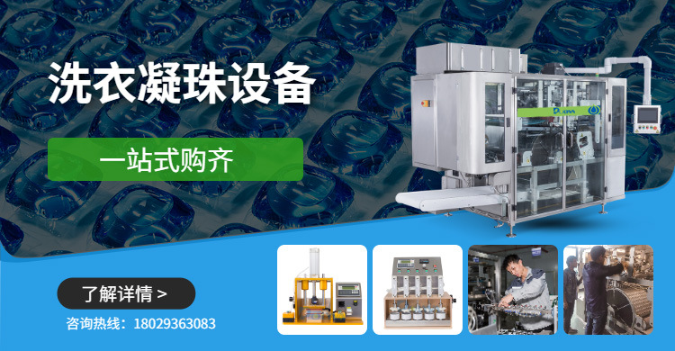 洗衣凝珠设备一站式购齐00008