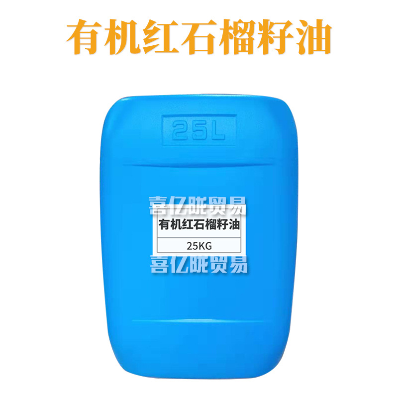 有机红石榴籽油 天 然石榴籽油 膏霜护肤 化妆品原料 500g