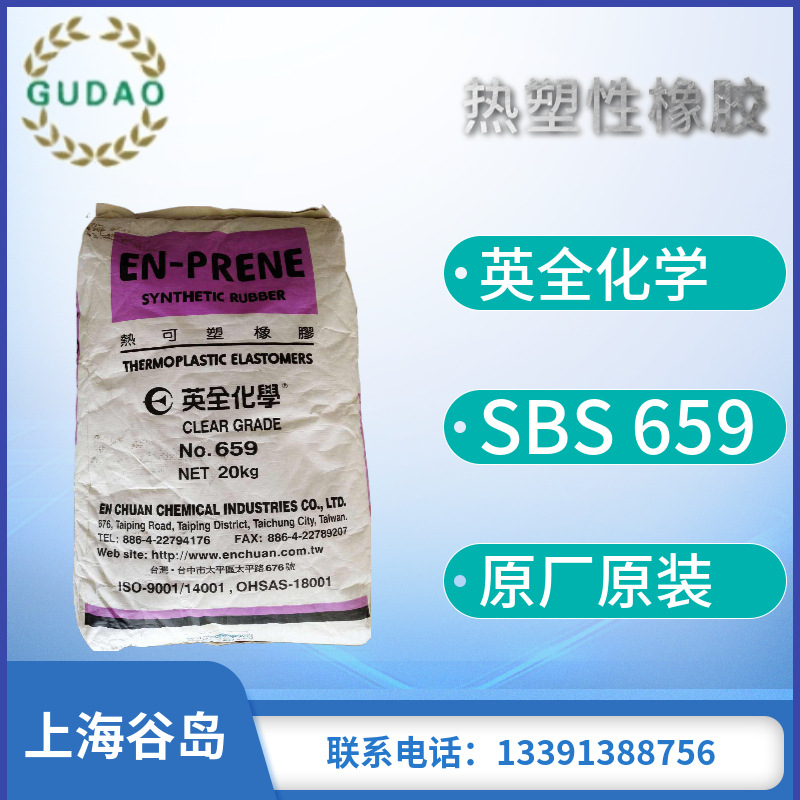 供应英泉化学SBS659台湾英全SBS659 高硬度高溶油胶