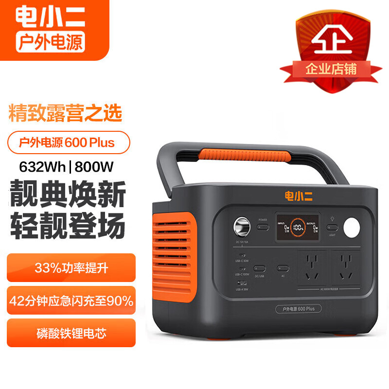 电小二户外电源600Plus 800W移动便携式锂电池快充车载应急备用电