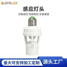 红外线人体智能感应灯头E27B22螺口楼道感应灯LED可调灵敏度跨境