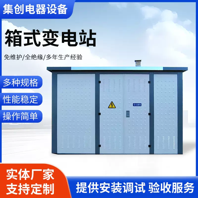 工厂加工欧式美式户外预装式变电站 成套箱式变电站箱变壳体