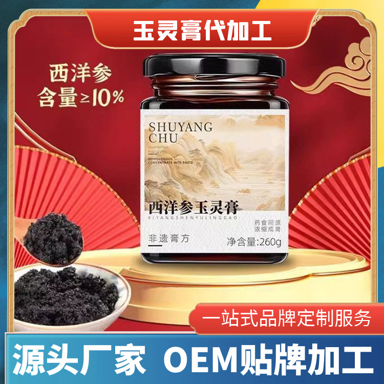 黑参玉灵膏OEM代工生产厂家 龙眼肉黑参玉灵膏贴牌加工源头工厂