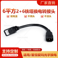 2+6鐵塔鋰電插頭輸出轉換線純銅換電櫃電源線外賣電動車轉接頭線