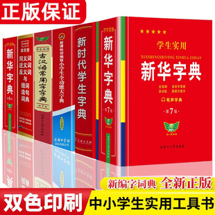 任选】学生实用新华字典 第7版中小学生专用双色字典词典工具书籍-阿里巴巴