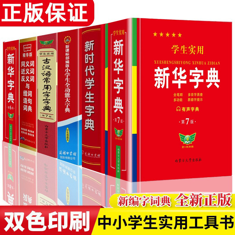 オプション】学生実用新華辞典 第7版 小中学生向け特別2色辞典 辞書参考書|undefined
