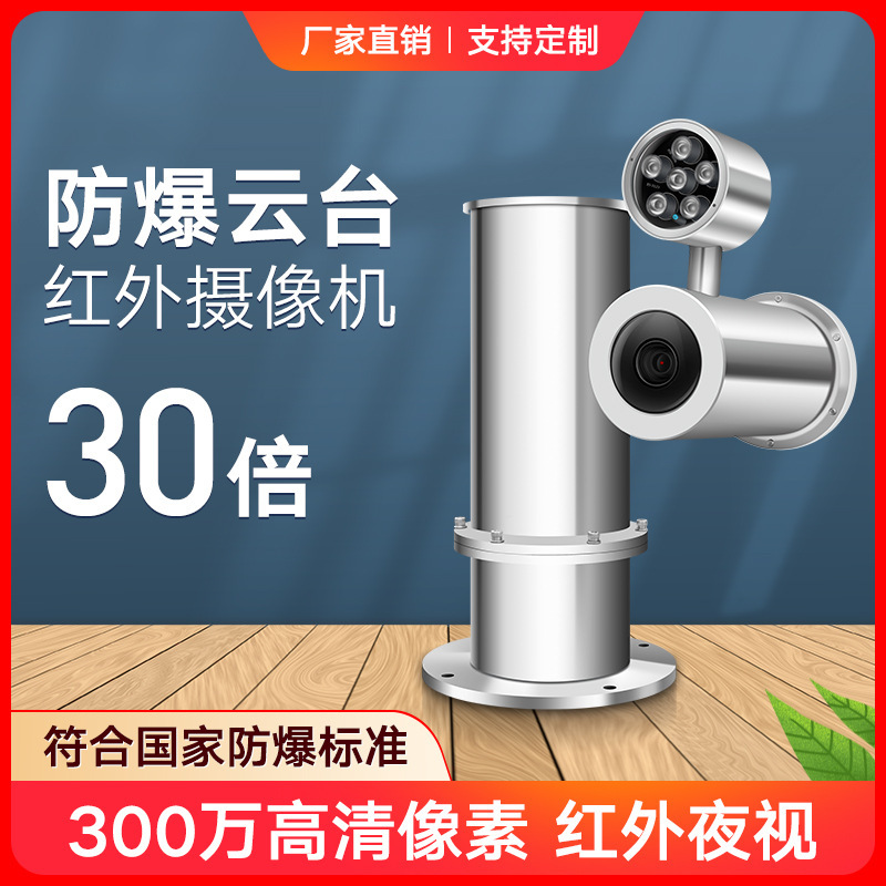 Explosion-Proof Ptz Monitor Camera Zoom Network Infrared Integrated Rotating Camera 304 Shell Shield