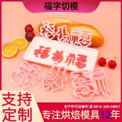3d福麺食模様切型福字diy創意ビスケットマントープラスチック金型シミュレーション焙煎ツール