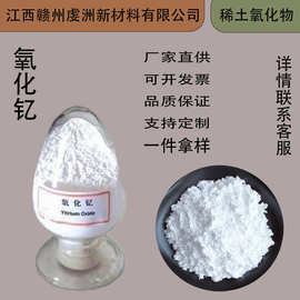 定制赣州稀土氧化钇99.999%高纯度稀土粉末氧化物氧化钇赣州