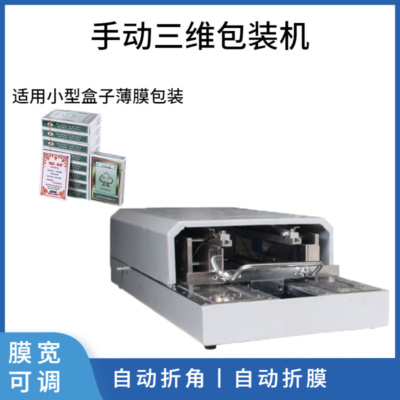 半自动三维包装机 3DP-88三维包装机透明膜折膜机 手推折角机