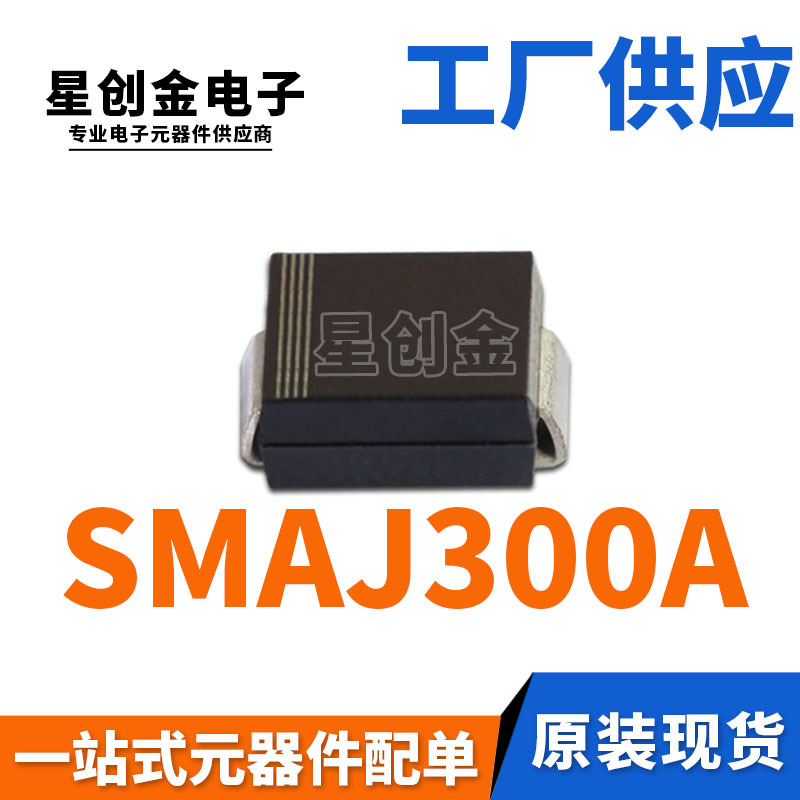 厂家直营SMAJ300A 丝印300A 400W DO214AC 单向瞬变抑制TVS二极管