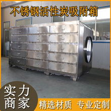 工业废气处理活性炭环保箱活性炭箱生产厂家不锈钢活性炭吸附箱