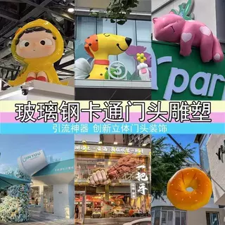 玻璃钢卡通雕塑定制户外商场美陈商业门头景观创意吉祥物公仔摆件