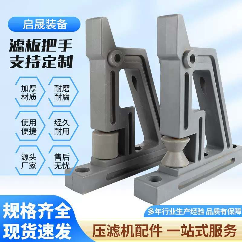 供应压滤机滤板把手污水处理厢式板框式压滤机把手聚丙烯滤板手柄