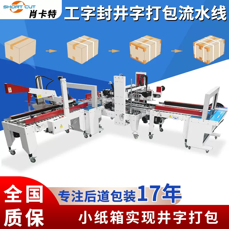 工字型封箱机打包机 全自动井字型打包机 纸箱角边封箱打包流水线