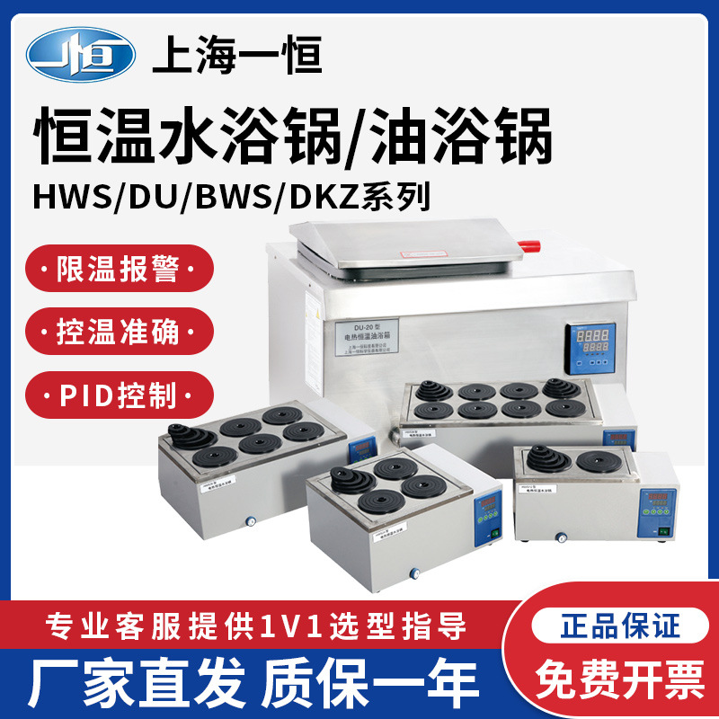 上海一恒HWS-12/26/DU30恒温水浴锅实验室电热恒温水槽油槽水温箱
